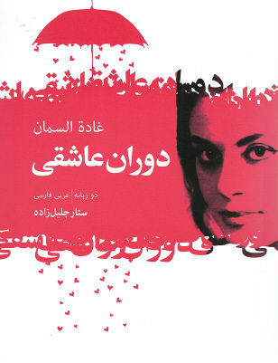 دوران عاشقی (جیبی)
