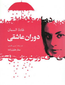دوران عاشقی (جیبی)