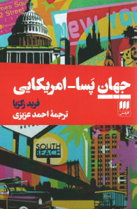 جهان پسا_آمریکایی