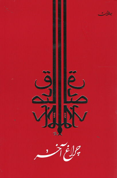 چراغ آخر