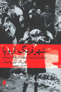 شهر فرنگ اروپا