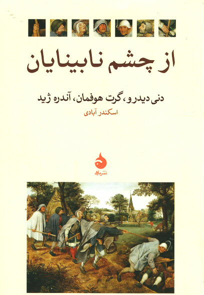 از چشم نابینایان