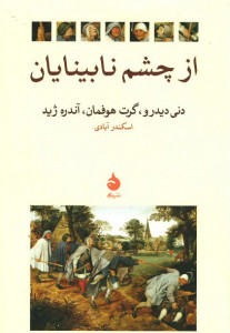 از چشم نابینایان