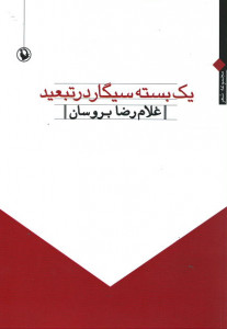 یک بسته سیگار در تبعید