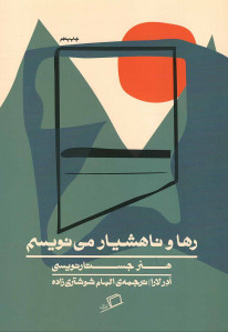 رها و ناهشیار می نویسم