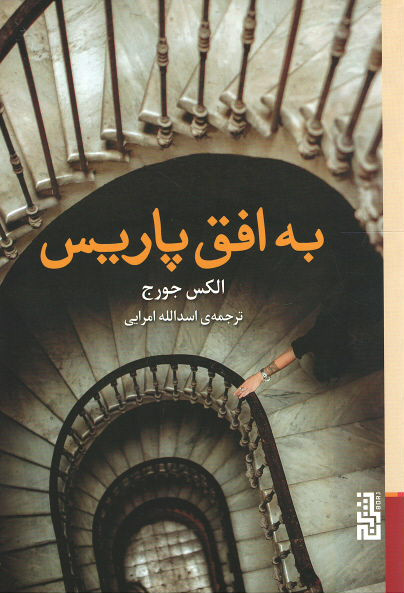 به افق پاریس