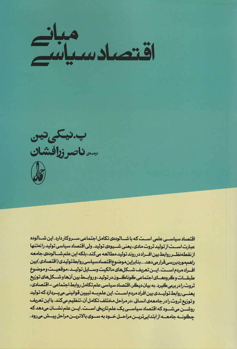 مبانی اقتصاد سیاسی