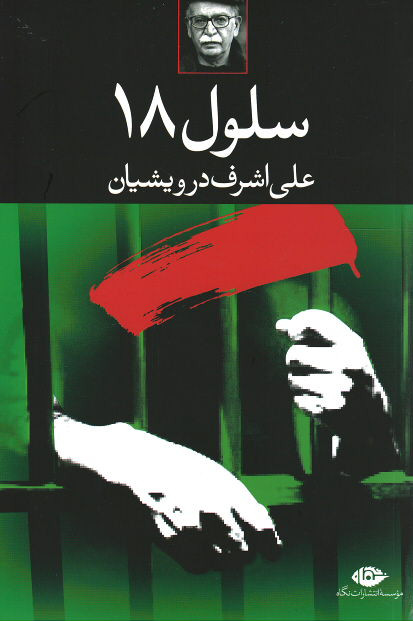سلول ۱۸