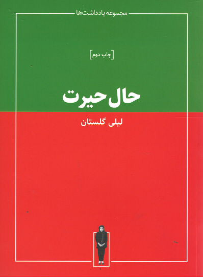 حال حیرت