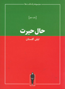 حال حیرت