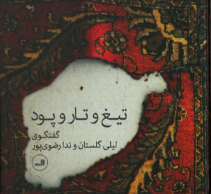 تیغ و تار و پود: گفتگوی لیلی گلستان و ندا رضوی پور