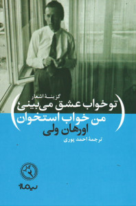تو خواب عشق می بینی من خواب استخوان