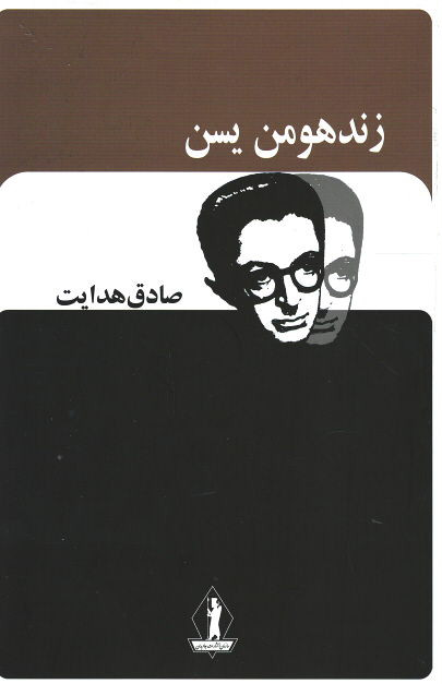 زند و هومن یسن