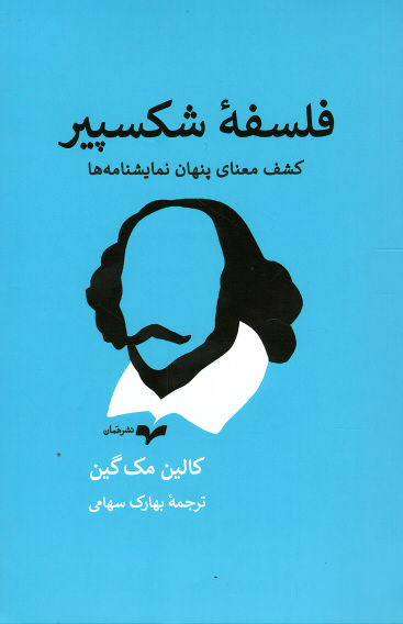 فلسفه شکسپیر: کشف معنای پنهان