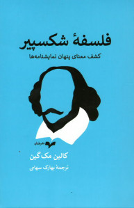 فلسفه شکسپیر: کشف معنای پنهان