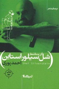 گزیده اشعار شل سیلور استاین