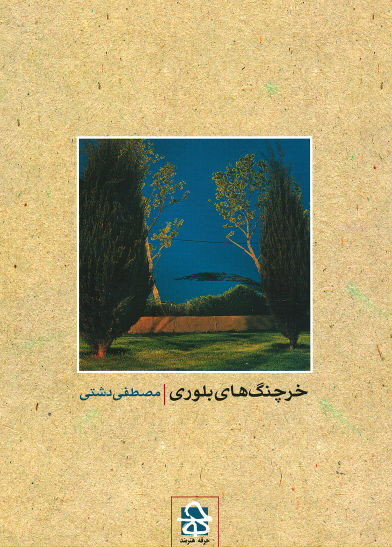 خرچنگ های بلوری