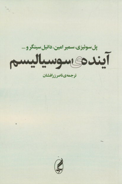 آینده سوسیالیسم