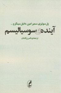 آینده سوسیالیسم