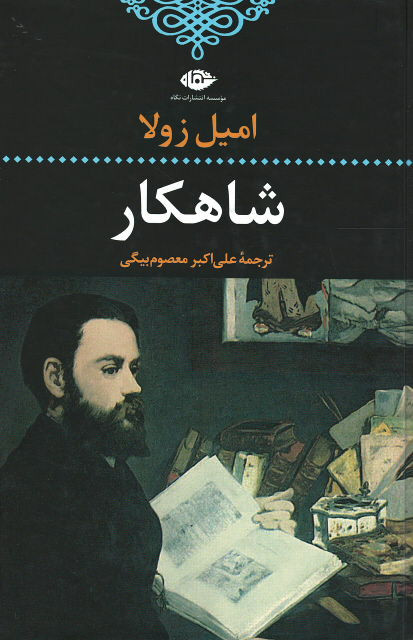 شاهکار | نشر نگاه
