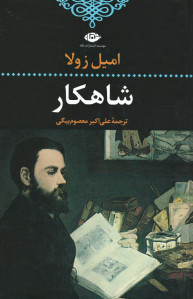 شاهکار | نشر نگاه