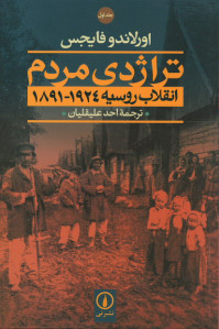 تراژدی مردم (انقلاب روسیه ۱۹۲۴-۱۸۹۱) (دو جلدی)