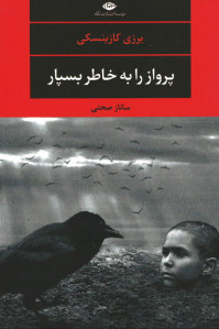 پرواز را به خاطر بسپار