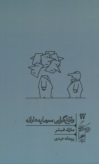 واقع گرایی سرمایه دارانه