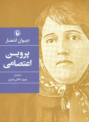 دیوان پروین اعتصامی (به کوشش یدالله جلالی پندری)