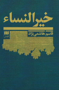 خیر انساء
