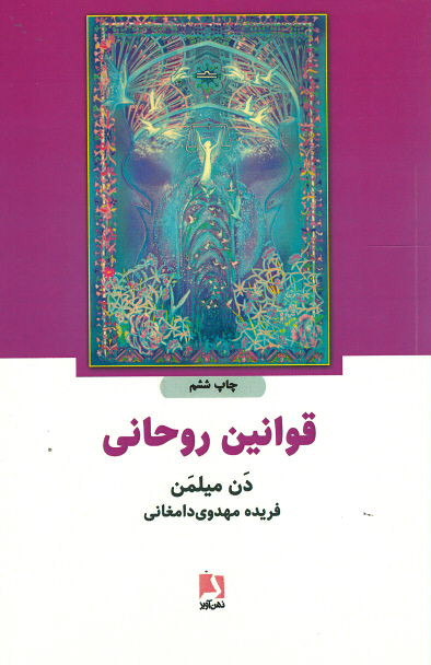 قوانین روحانی