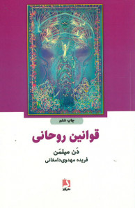 قوانین روحانی