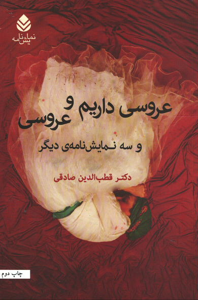 نمایشنامه عروسی داریم و عروسی و سه نمایشنامه دیگر