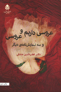 نمایشنامه عروسی داریم و عروسی و سه نمایشنامه دیگر