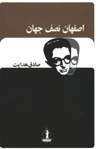 اصفهان نصف جهان
