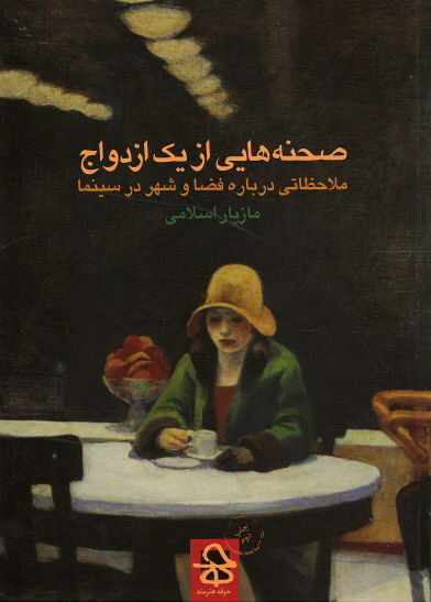 صحنه هایی از یک ازدواج: ملاحظاتی درباره فضا و شهر در سینما