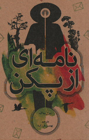نامه ای از پکن