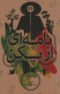 نامه ای از پکن