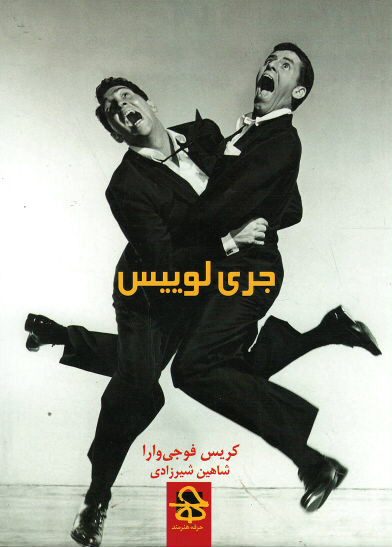 جری لوییس