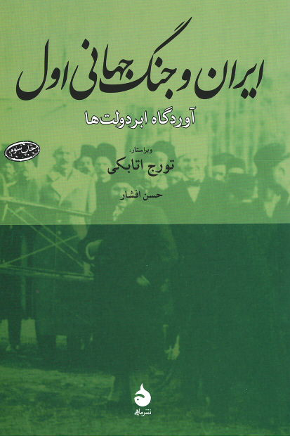 ایران و جنگ جهانی اول