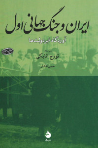 ایران و جنگ جهانی اول