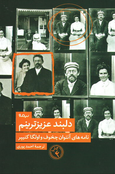 دلبند عزیزترینم (نامه های آنتوان چخوف و اولگا کنیپر)