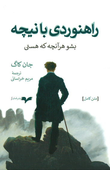 راهنوردی با نیچه (بشو هر آنچه که هستی)