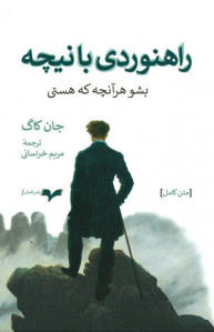 راهنوردی با نیچه (بشو هر آنچه که هستی)
