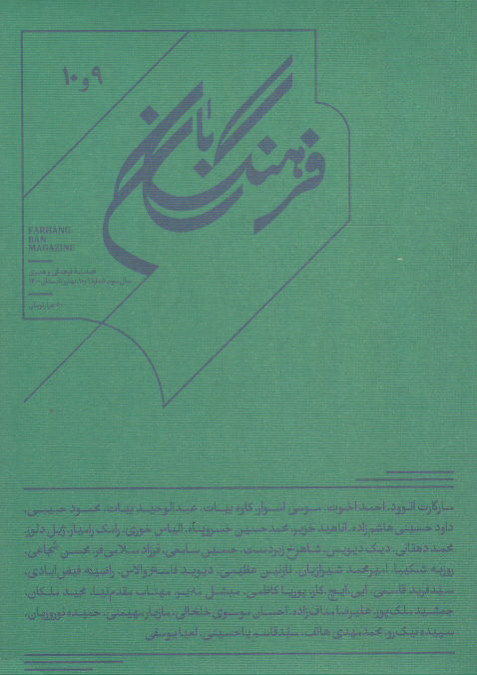 مجله فرهنگ بان (۹ و ۱۰)