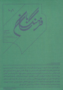 مجله فرهنگ بان (۹ و ۱۰)