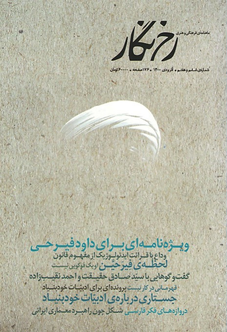 مجله رخ نگار شماره ۶ و ۷