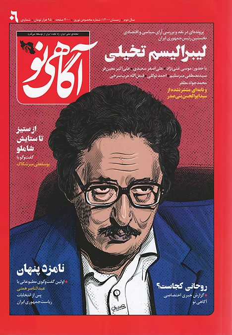 مجله آگاهی نو شماره ۶
