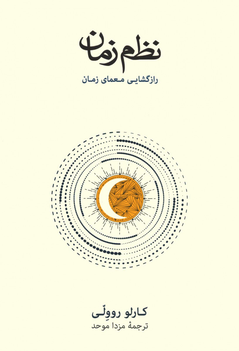 نظم زمان