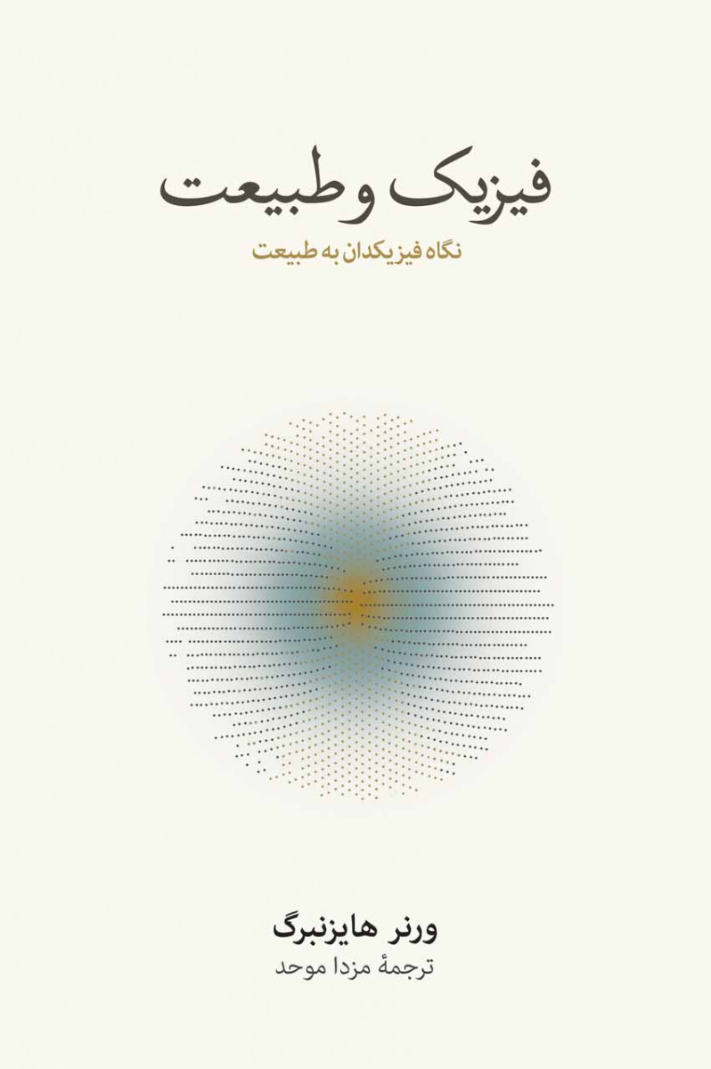 فیزیک و طبیعت